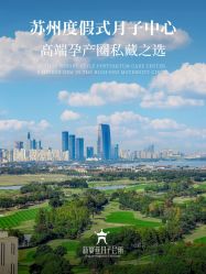 -新寰亚月子会所(金鸡湖凯宾店)