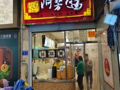 -阿芳卤面(中闽百汇店)