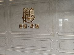 -百盛·鼎膳(中海财富中心)