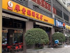 门面-廖老妈蹄花(中海国际店)