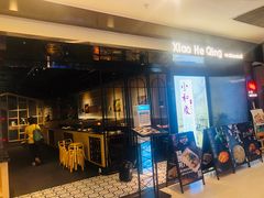 门面-小和庆·知味(首铸万科店)