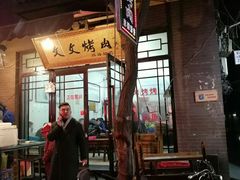 -文文烤肉(大皮院店)