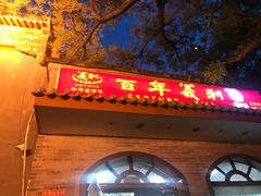 门面-百年义利(东直门店)