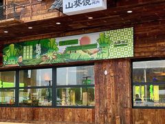 -山葵说·泥炉烤肉(泰达时尚E街区店)