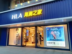 -海澜之家(王府井大街店)