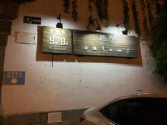 -日出青木·杭帮菜名店
