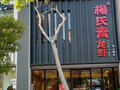 -杨氏青龙虾·羊蝎子(珠江路店)