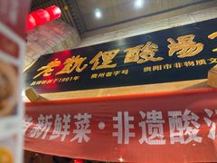 -老凯俚酸汤鱼(省府店)
