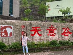 -华蓥山天意谷景区