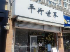 门面-平行世界·猫咖(首经贸店)