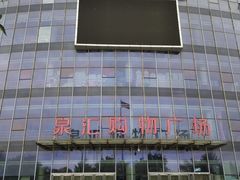 -泉汇购物广场(大沽南路店)