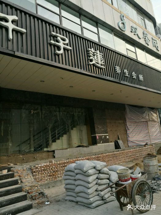 千子莲养生会所(新民中街店)图片