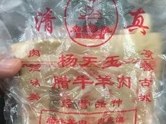-杨天玉腊牛羊肉
