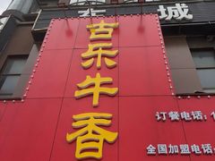 -古乐牛香·鲜牛肉牛杂火锅(解放东路店)