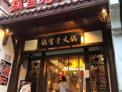 门面-锅首鲜品火锅(鸳鸯店)