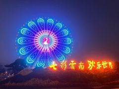 -七彩云南欢乐世界