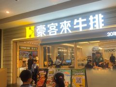 -豪客来牛排(中华城店)