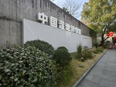 -中国湿地博物馆
