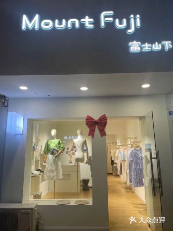 华阳宝藏店铺  富士山下mount fuji