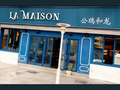 门面-LA MAISON公鸡和龙(蛇口店)