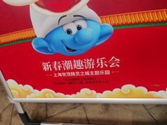 -蓝精灵乐园·世茂精灵之城主题乐园