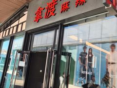 -拿渡麻辣香锅(首创奥特莱斯店)