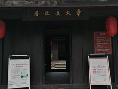 -章太炎故居