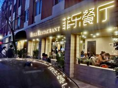 门面-菲乐餐厅(三十年经营·湖滨路店)