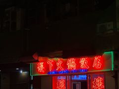 -楼下火锅饭店(铜锣湾店)