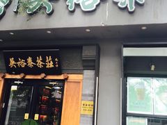 -吴裕泰茶庄(鼓楼店)