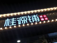 -桂桂茶(金谊广场店)