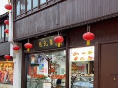 门面-赵元章肉骨烧(山塘街店)