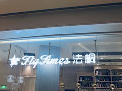 -法桐蛋糕·手作面包(万象城店)