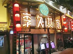-李久其家民间餐厅(观沙岭公园店)