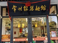 -常州银丝面馆(麻巷店)