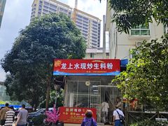 -龙上水现炒生料(柳沙店)