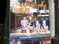 -王记海棠糕(新场古镇店)
