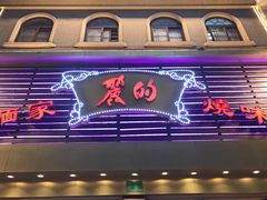 门面-丽的面家(多宝路店)