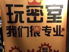 -MC精品真人密室逃脱(星游城店)