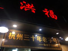门面-洪福米线(浣纱路店)