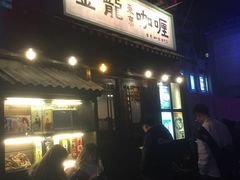 门面-金龙咖喱