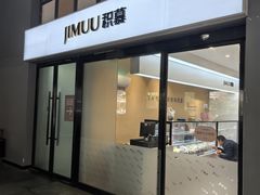 -积慕Cake(解放大道店)