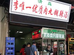 门面-清真李唯一优质肉丸糊辣汤