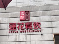 -莲花餐饮(朱雀店)