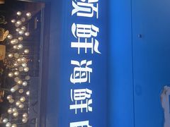 -领鲜活海鲜榴莲自助火锅(东门店)