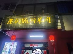 -老铜锅涮羊肉(大连海滨住宅小区店)