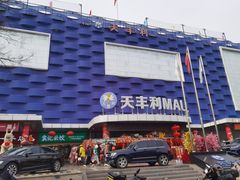-天丰利生活MALL(和平里店)
