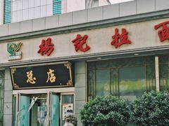 -杨记拉面总店