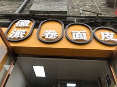 门面-小竖点徽派卷面皮(洪都店)