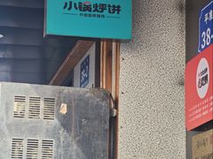 -灶座小锅烀饼·铁锅炖(全国总店)